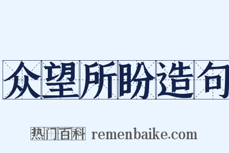 众望所盼造句是什么意思的图片